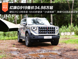 挑战三场极限大考 红旗G919售价34.98万起