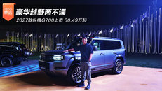 2027款纵横G700上市
