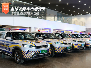 全球公务车市场变天 看比亚迪如何逐一攻