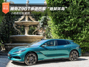 腾势Z9 GT杀进巴黎“地狱环岛”：小小场面，轻松拿捏！