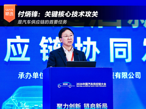 付炳锋：关键核心技术攻关是汽车供应链的首要任务