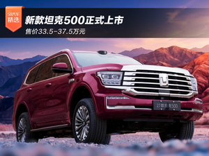 售价33.5-37.5万元 新款坦克500正式上市