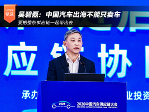 吴碧磊：中国汽车出海不能只卖车 要把整条供应链一起带出去