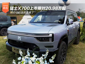 猛士X700上市限时20.98万起 同价位的选择变难了