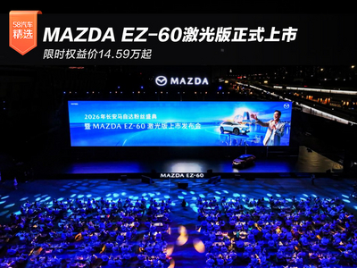 限时权益价14.59万起 MAZDA EZ-60激光版正式上市