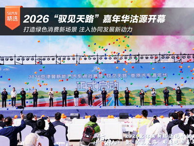 打造绿色消费新场景 注入协同发展新动力 2026“驭见天路”嘉年华沽源开幕