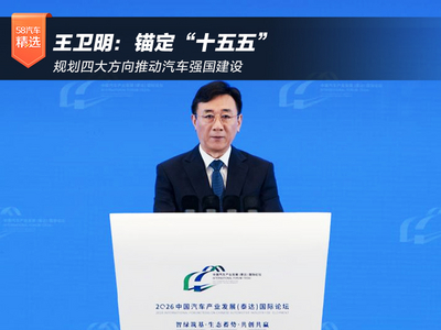 王卫明：锚定“十五五”规划 四大方向推动汽车强国建设