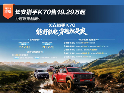 为越野穿越而生 长安猎手K70售19.29万起