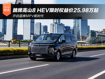 开启蓝牌MPV新时代 魏牌高山8 HEV限时权益价25.98万起