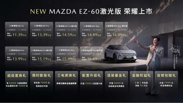 限时权益价14.59万起 MAZDA EZ-60激光版正式上市