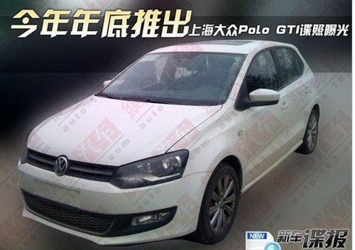 预计年底发布 上海大众POLO GTI遭曝光
