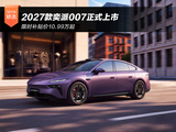 限时补贴价10.99万起 2027款奕派007正式上市