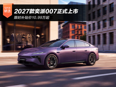 限时补贴价10.99万起 2027款奕派007正式上市