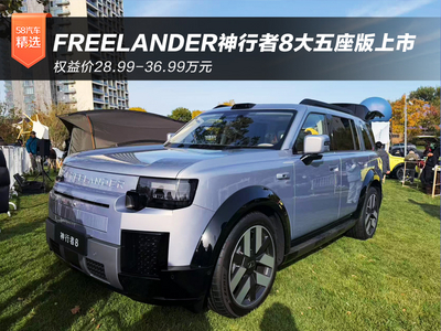 权益价28.99-36.99万元 FREELANDER神行者8大五座版正式上市
