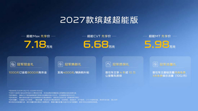 上市先享价5.98万起 2027款缤越超能版上市