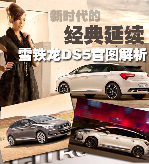 新时代标杆！ 雪铁龙DS5官图全面解析
