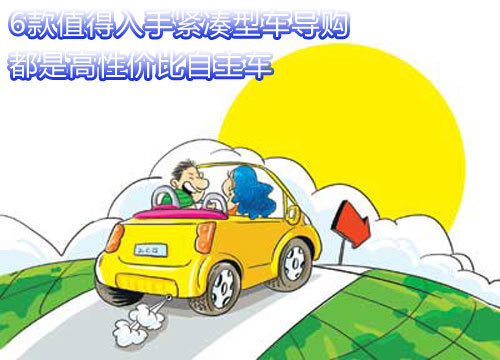 高性价比自主车 6款值得入手紧凑型车