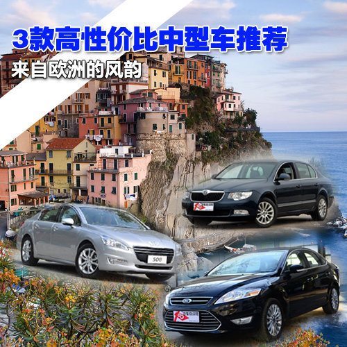 来自欧洲的风韵 3款高性价比中型车推荐