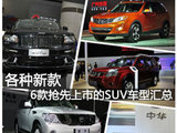 售价10-100万不等 6款将上市SUV车型