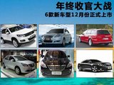凯美瑞领衔 6款2011年末将上市新车推荐