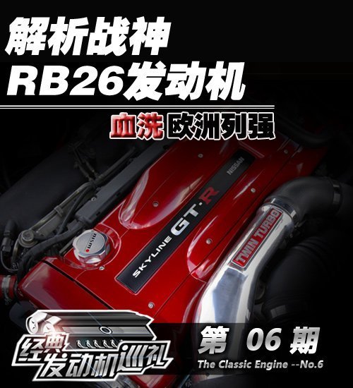 充满激情的年代 解析GT-R RB26发动机