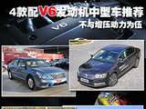 不与增压动力为伍 4款V6动力中型车推荐