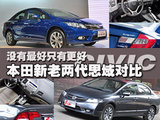 没有最好只有更好 本田思域新老对比