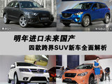 明年进口未来国产 四款跨界SUV全面解析
