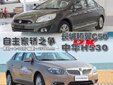 自主家轿之争 腾翼C50对比中华H530