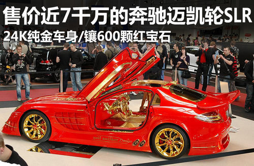 镶600颗红宝石纯金迈凯轮SLR 售价7千万