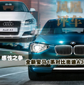 感性之争/小之道 宝马1系对比奥迪A3