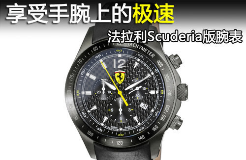 享受手腕上极速 法拉利Scuderia版腕表