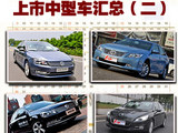 不信你没得选 2011年上市中型车汇总