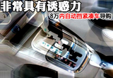 轻松驾驶自在出行 8万自动挡紧凑车推荐