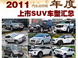进口+合资+自主 2011年度SUV车型汇总