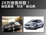 20万按取所需 大众新迈腾对比新凯美瑞