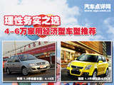 理性务实 4款4-6万家用经济车型推荐