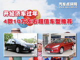 开经济车过年 4款10万左右超值车型推荐