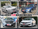 性价比非常高 4款15万合资中型车推荐