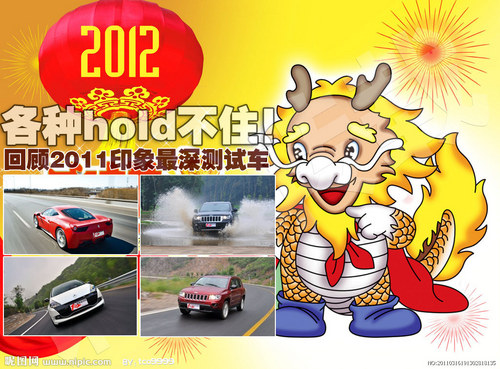 各种hold不住！回顾2011印象最深测试车