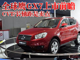 CVT/长轴距是卖点 全球鹰GX7上市前瞻