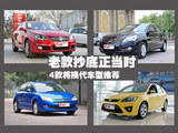 做精明车主 4款将换代车型老款抄底推荐