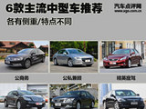 各有侧重特点不同 6款主流中型车推荐
