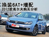 换6AT增蓝驱版 2012款高尔夫购买推荐