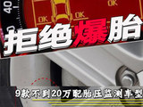 拒绝爆胎 9款6万起配胎压监测车型推荐