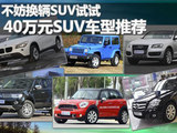 40万左右越野车排行榜_买车指南|40万左右热门SUV推荐