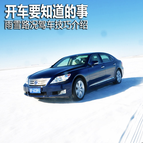 开车要知道的事 雨雪路况驾车技巧介绍