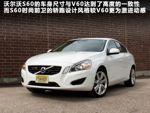 旅行车来袭 50万元选沃尔沃V60还是S60