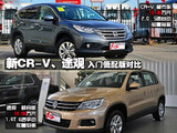 入门级标杆之争 新CR-V/途观低配版对比