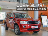 SUV柴油才给力 近期柴油SUV车型推荐
